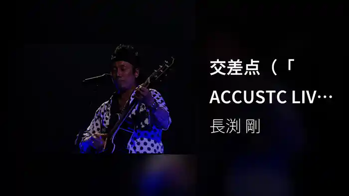 交差点（「ACCUSTC LIVE」より）