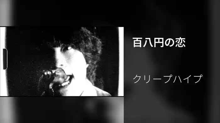 百八円の恋