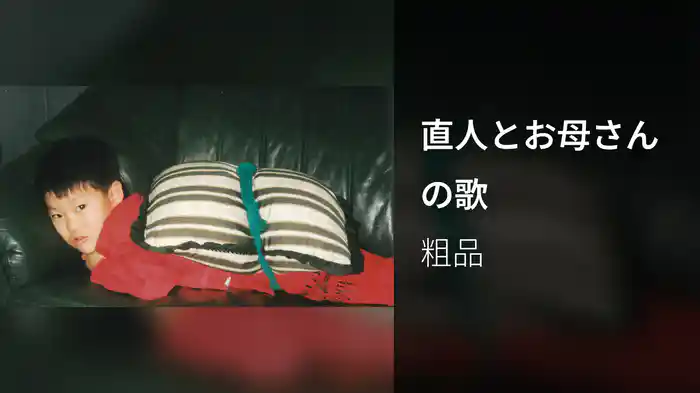 直人とお母さんの歌