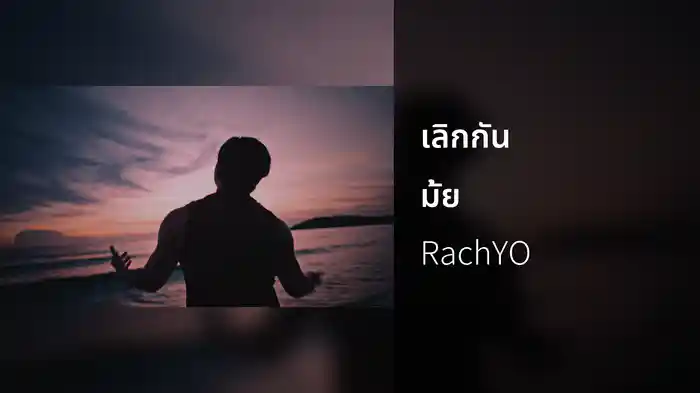 เลิกกันมั้ย