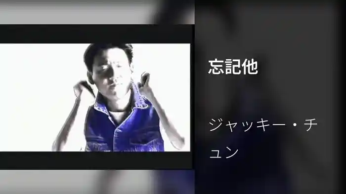 忘記他