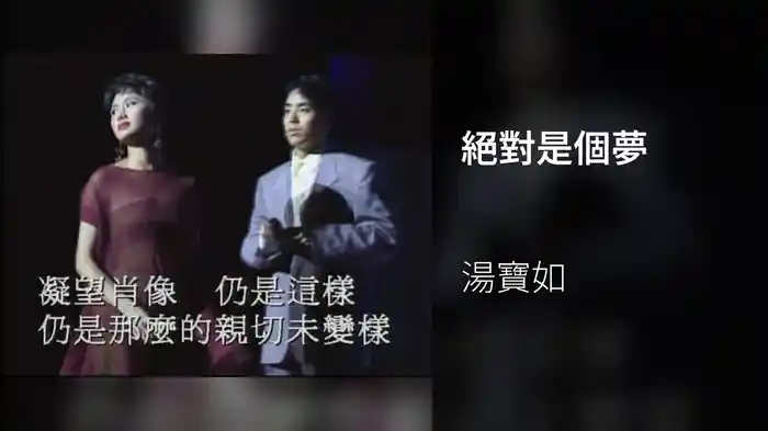 絕對是個夢
