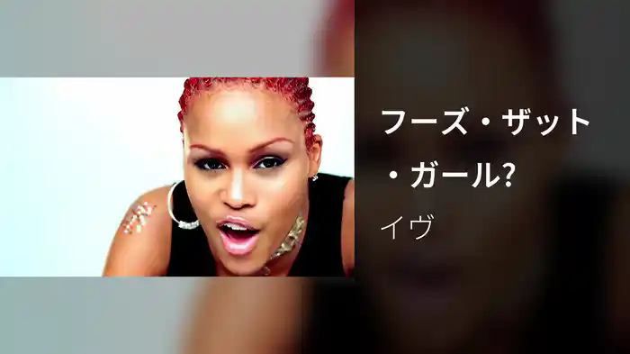 フーズ・ザット・ガール?