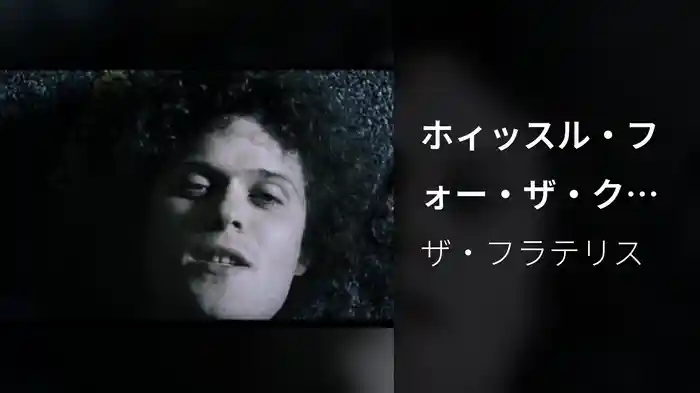 ホィッスル・フォー・ザ・クワイア