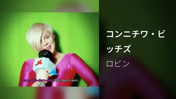 コンニチワ・ビッチズ