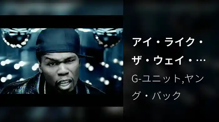 アイ・ライク・ザ・ウェイ・シー・ドゥ・イット feat．ヤング・バック