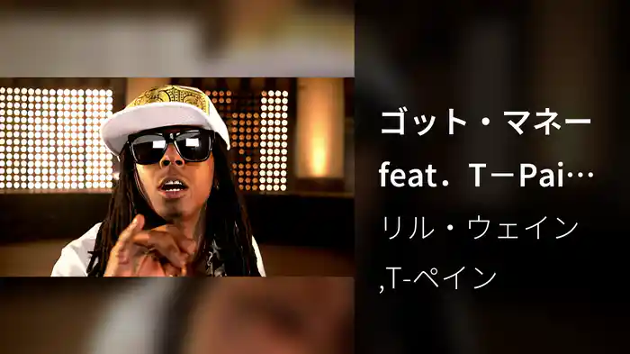 ゴット・マネー feat．T－Pain～マネーはレディーと寝て待て！
