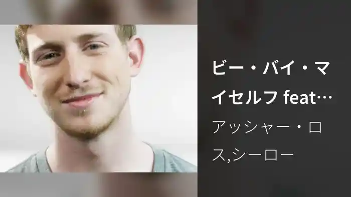 ビー・バイ・マイセルフ feat.シー・ロー
