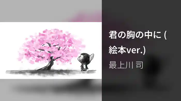 君の胸の中に (絵本ver.)