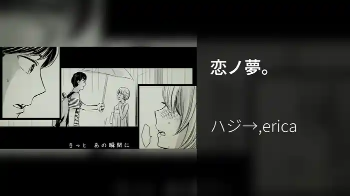恋ノ夢。