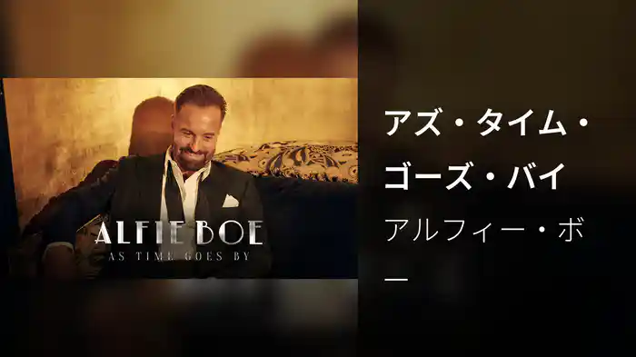 アズ・タイム・ゴーズ・バイ