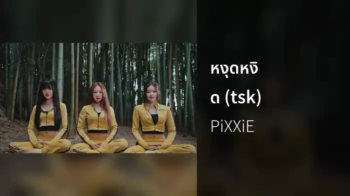หงุดหงิด (tsk)