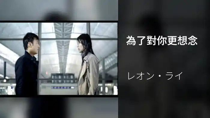 為了對你更想念