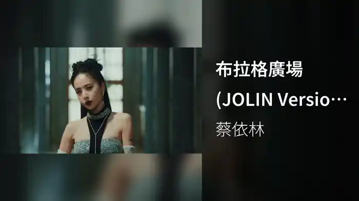 布拉格廣場 (JOLIN Version / 星宇航空布拉格開航主題曲)