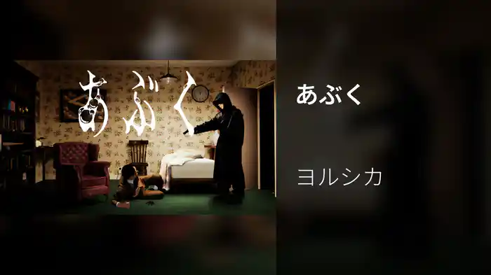 あぶく (Lyric Video)