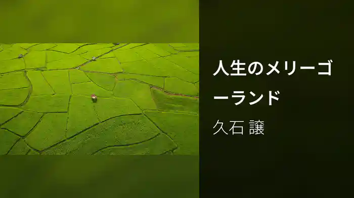 人生のメリーゴーランド