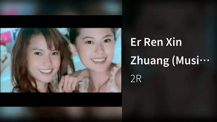 Er Ren Xin Zhuang (Music Video)