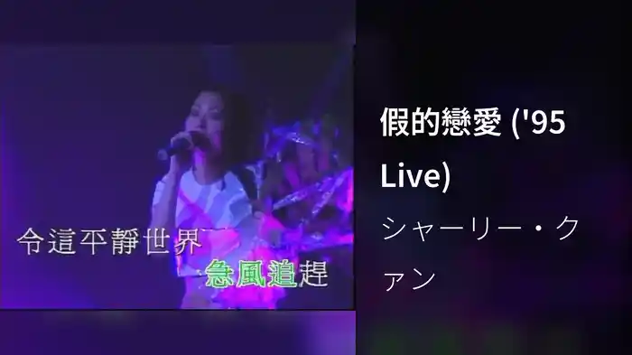 假的戀愛 ('95 Live)