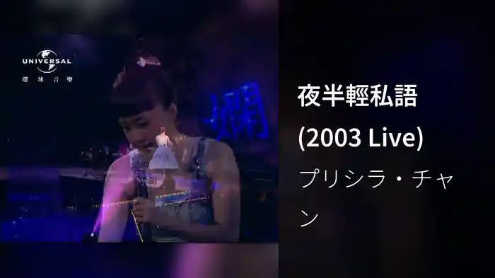 夜半輕私語 (2003 Live)