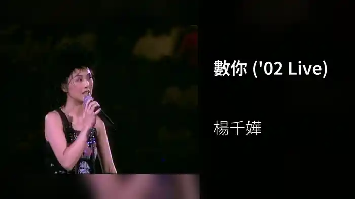 數你 ('02 Live)