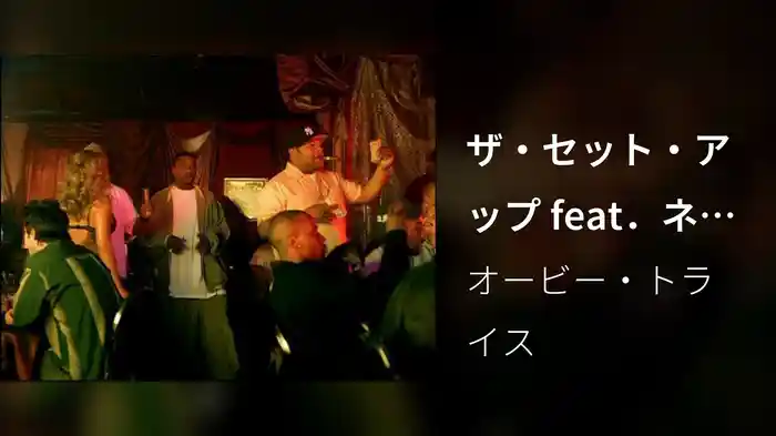 ザ・セット・アップ feat．ネイト・ドッグ