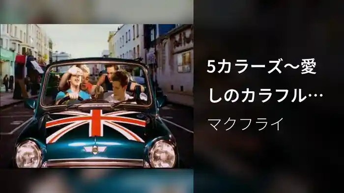 5カラーズ～愛しのカラフル・ガール