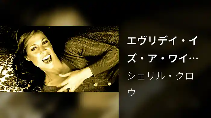 エヴリデイ・イズ・ア・ワインディング・ロード