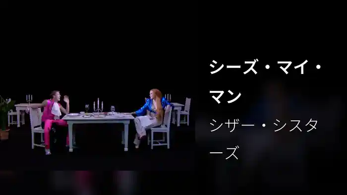 シーズ・マイ・マン