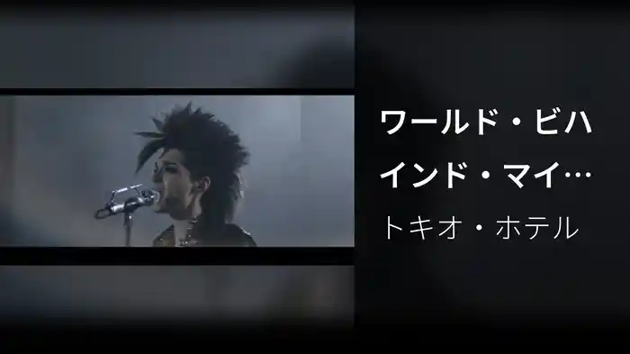 ワールド・ビハインド・マイ・ウォール