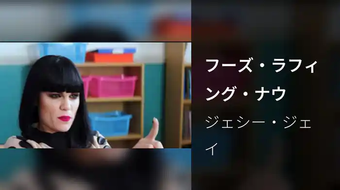 フーズ・ラフィング・ナウ