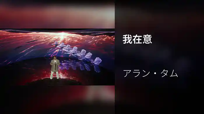 我在意