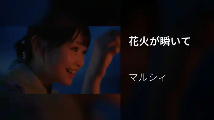 花火が瞬いて
