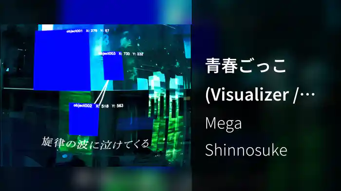 青春ごっこ (Visualizer / Lyric Video)