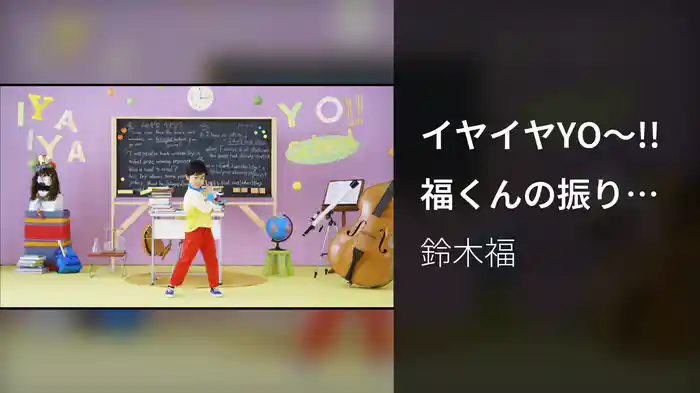 イヤイヤYO～!!福くんの振り付き映像（テレビサイズ）