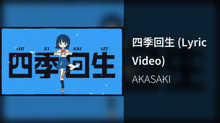 四季回生 (Lyric Video)