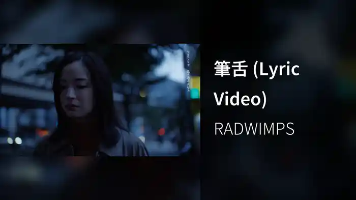 筆舌 (Lyric Video)