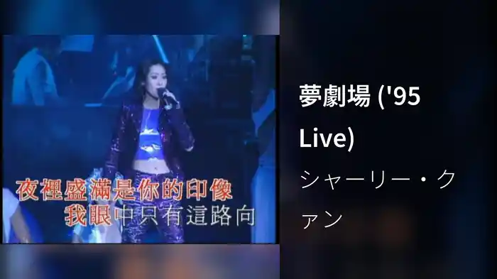 夢劇場 ('95 Live)