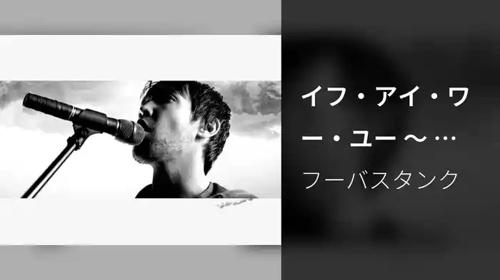 イフ・アイ・ワー・ユー ～ もし僕が君ならば・・・