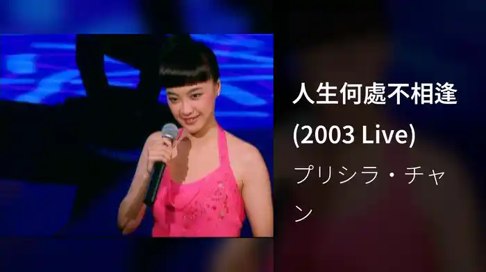 人生何處不相逢 (2003 Live)
