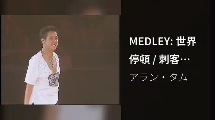MEDLEY: 世界停頓 / 刺客 (2005 Live)