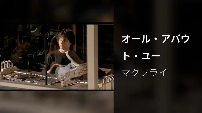 オール・アバウト・ユー