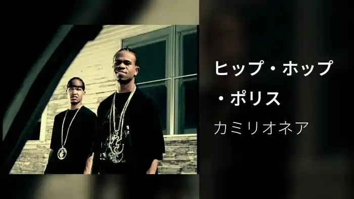 ヒップ・ホップ・ポリス