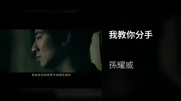 我教你分手