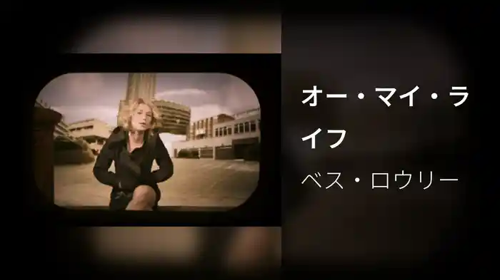 オー・マイ・ライフ