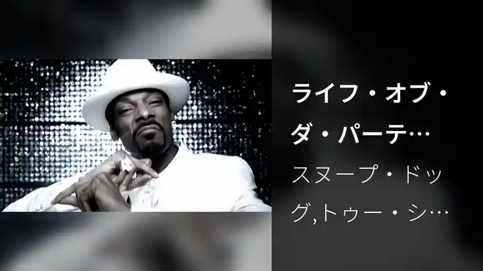 ライフ・オブ・ダ・パーティFEAT.トゥー・ショート&ミスター・F.A.B.