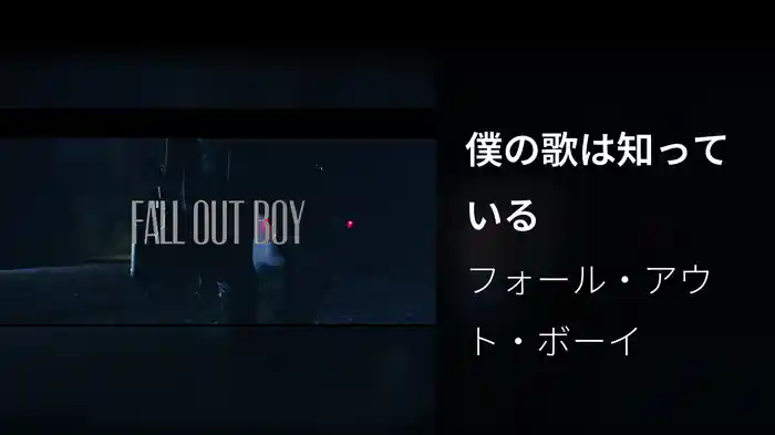 僕の歌は知っている