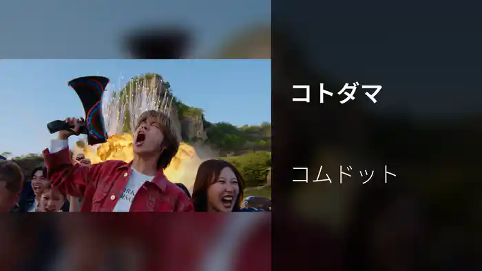コトダマ