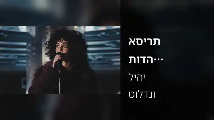 אסירת תודה (לייב בגילה וננסי)