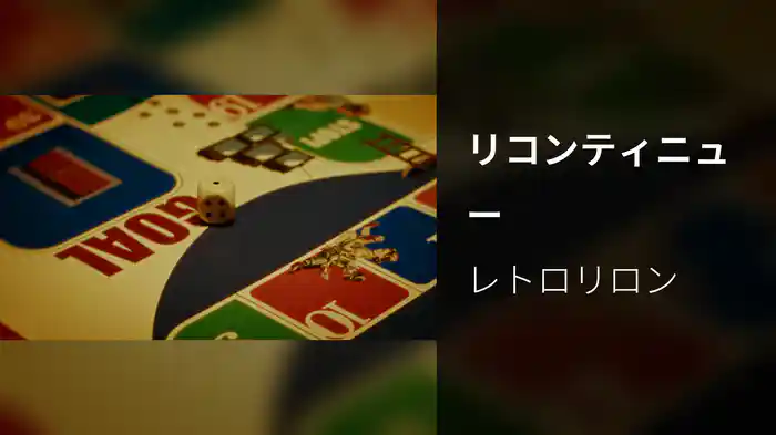 リコンティニュー