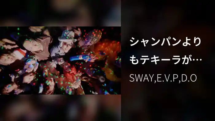 シャンパンよりもテキーラがいい